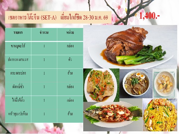 โต๊ะจีน(SET-A)