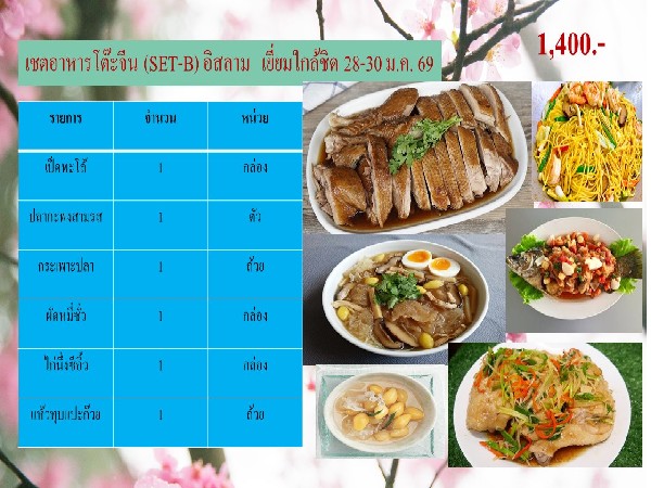 โต๊ะจีน(SET-B) อิสลาม