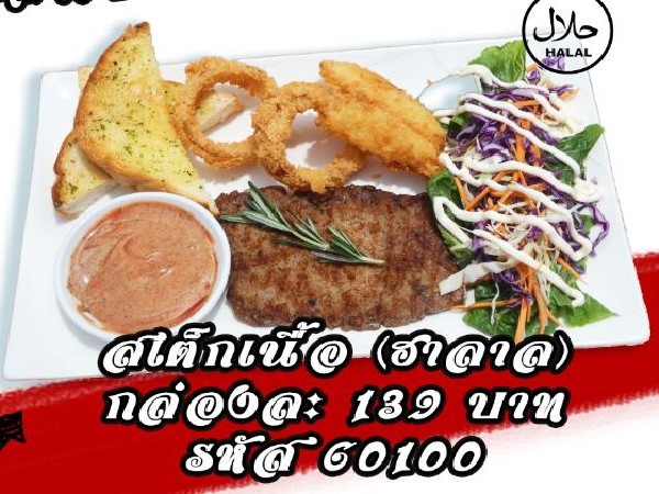 สเต็กเนื้อ(ฮาลาล)(รับ 3ต.ค.69)
