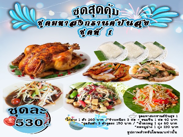 ชุดมหาสงกรานต์ปันสุข1(รับ 11 เมย.69)