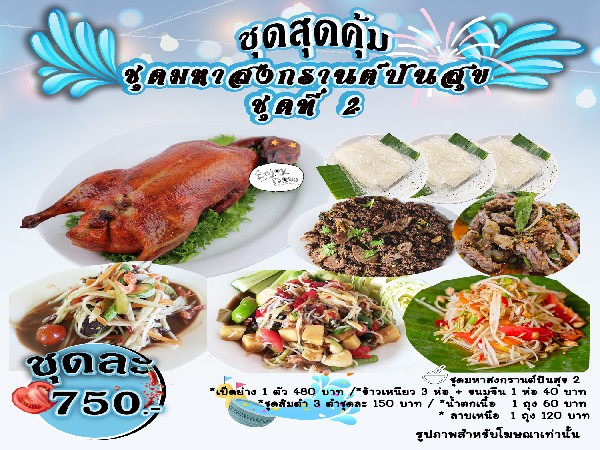 ชุดมหาสงกรานต์ปันสุข2(รับ 11 เมย.69)