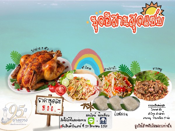 ชุดอิสานสุดแซ่บ (รับเสาร์ 29 ส.ค.69)
