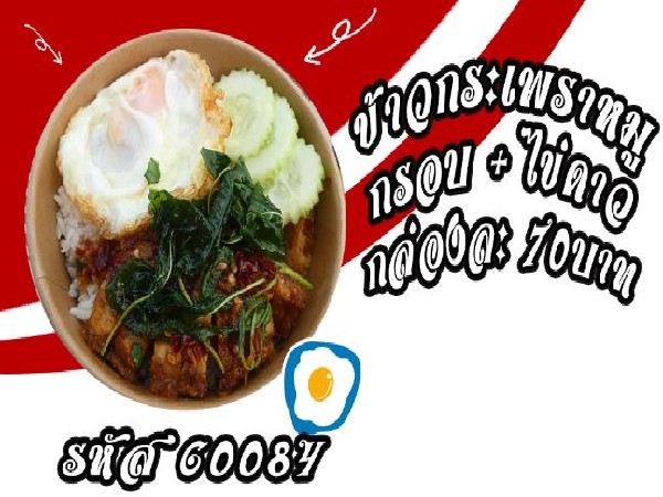 ข้าวกระเพาหมูกรอบ+ไข่ดาว(รับ 4ต.ค.69)
