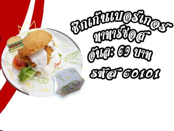 ชิกเก้นเบอร์เกอร์ทาทาร์ซอส(รับ 4ต.ค.69)