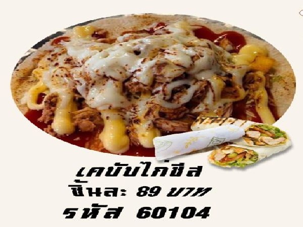 เคบับไก่ชีส(รับ 10ต.ค.69)