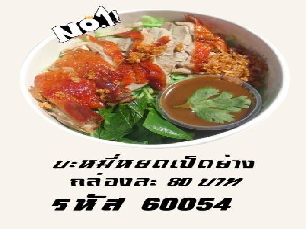บะหมี่หยกเป็ดย่าง(รับ 10ต.ค.69)