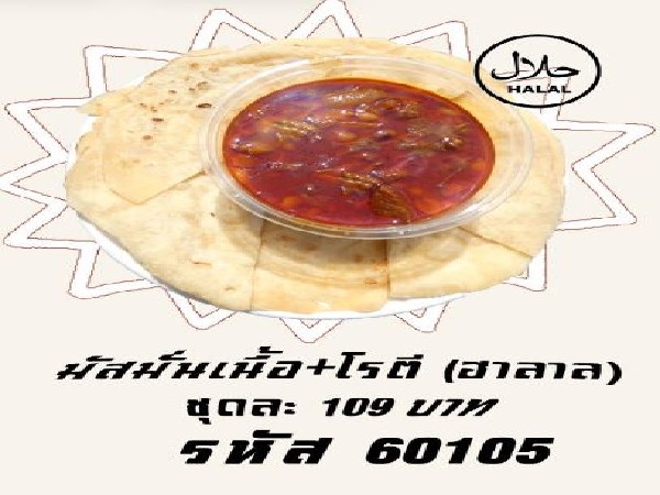 มัสมั่นเนื้อ+โรตี(ฮาลาล)(รับ 10ต.ค.69)