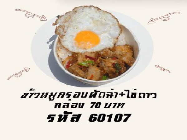 ข้าวหมูกรอบผัดฉ่า+ไข่ดาว(รับ 11ต.ค.69)