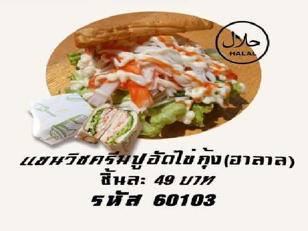 แซนวิชครีมปูอัดไข่กุ้ง(ฮาลาล)(รับ 11ต.ค.69)