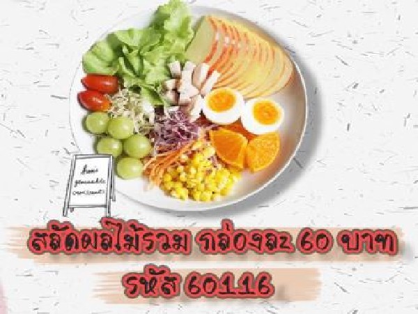 สลัดผลไม้รวม(รับ 31ต.ค.69)